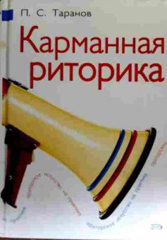 Книга Таранов П.С. Карманная риторика, 11-18256, Баград.рф